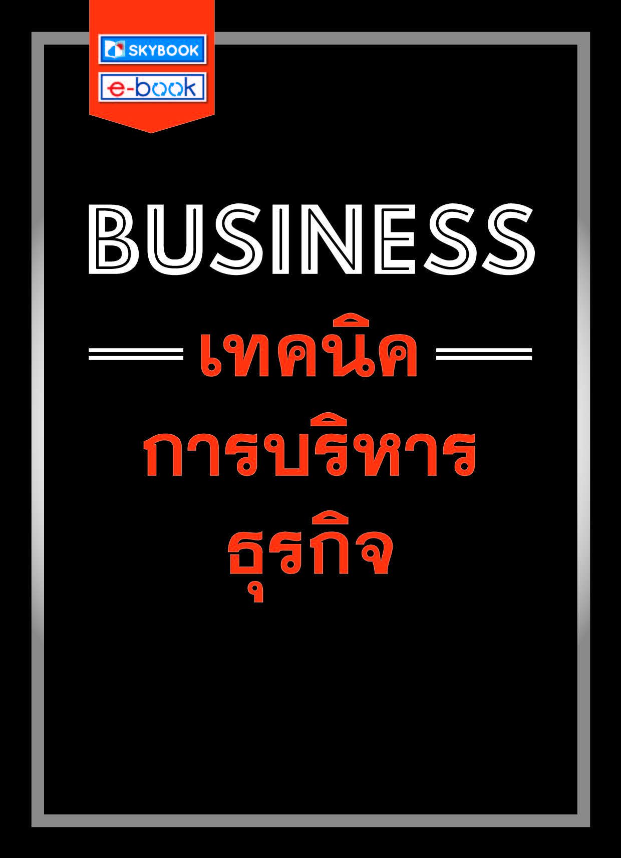 BUSINESS เทคนิคการบริหารธุรกิจ   